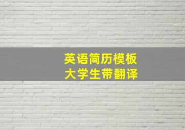 英语简历模板 大学生带翻译